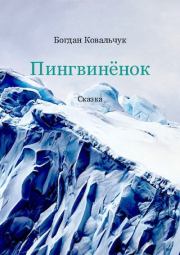 Книга - Пингвинёнок.  Богдан Владимирович Ковальчук  - прочитать полностью в библиотеке КнигаГо