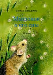 Книга - Мышонок и его сны.  Богдан Владимирович Ковальчук  - прочитать полностью в библиотеке КнигаГо