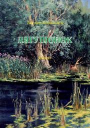 Лягушонок. Богдан Владимирович Ковальчук