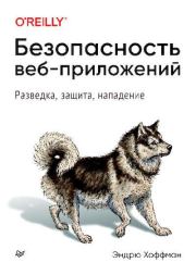 Безопасность веб-приложений. Эндрю Хоффман