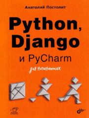 Книга - Python, Django и PyCharm для начинающих.  Анатолий Постолит  - прочитать полностью в библиотеке КнигаГо