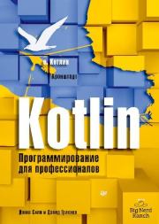 Kotlin. Программирование для профессионалов.. Дэвид Гринхол