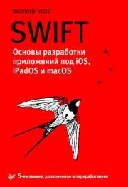Книга - Swift. Основы разработки приложений под iOS, iPadOS и macOS..  Василий Усов  - прочитать полностью в библиотеке КнигаГо