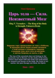Царь тела — Сила. Неизвестный Мозг. Олег Владимирович Ермаков
