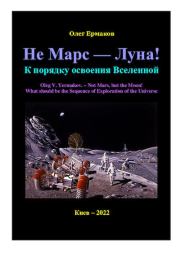 Книга - Не Марс — Луна! К порядку освоения Вселенной.  Олег Владимирович Ермаков  - прочитать полностью в библиотеке КнигаГо