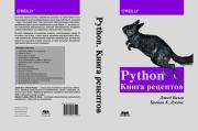 Python. Книга рецептов. Дэвид Бизли