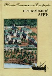 Житія Оптинскихъ Старцевъ. Преподобный Левъ.  Сборник