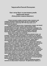 Как и когда будет по-настоящему решён украинский вопрос. Евгений Леонидович Твердохлебов