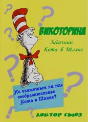 Викоторина. Задачник Кота в Шляпе.  Доктор Сьюз