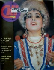 Советская женщина 1991 №6.  журнал «Советская женщина»