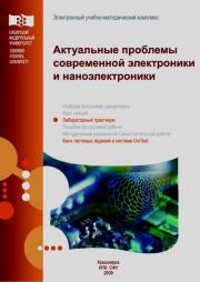 Актуальные проблемы современной электроники и наноэлектроники: лаб. практикум. В. А. Юзова
