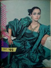 Советская женщина 1992 №3.  журнал «Советская женщина»