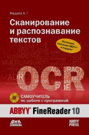 Сканирование и распознавание текстов. Самоучитель по работе с ABBYY(R) FineReader 10. Александр Геннадьевич Жадаев