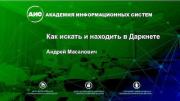 Как искать и находить в Даркнете. Андрей Масалович