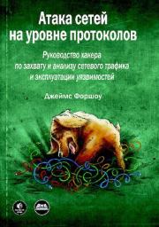 Атака сетей на уровне протоколов. Джеймс Форшоу