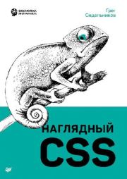 Книга - Наглядный CSS.  Грег Сидельников  - прочитать полностью в библиотеке КнигаГо