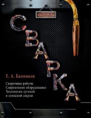 Сварка. Е. А. Банников