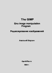 The GIMP: Gnu Image manipulation Program. Редактирование изображений. Анатолий Якушин