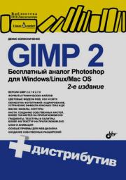 GIMP 2 — бесплатный аналог Photoshop для Windows, Linux, Mac OS. — 2-е изд., перераб. и доп.. Денис Николаевич Колисниченко