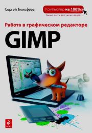 Работа в графическом редакторе GIMP. Сергей Михайлович Тимофеев