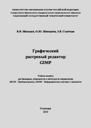 Графический растровый редактор Gimp: учебное пособие. Вадим Викторинович Шишкин