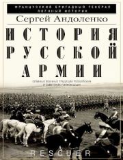 История русской армии. Сергей Павлович Андоленко
