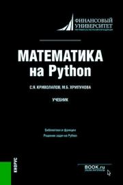  Математика на Python. Учебник. Сергей Яковлевич Криволапов