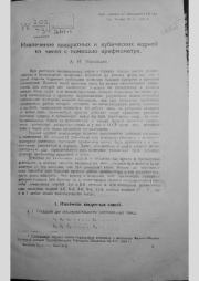 Извлечение квадратных и кубических корней из чисел с помощью арифмометра. А. Н. Николаев