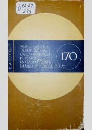 Конструкция, техническое обслуживание и ремонт бухгалтерской машины "Аскота" класса 170. Константин Антонович Воробьев