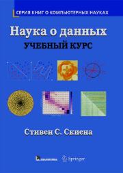 Наука о данных. Учебный курс. Стивен С. Скиена