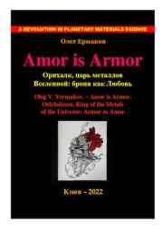 Книга - Amor is Armor. Орихалк, царь металлов Вселенной: броня как Любовь.  Олег Владимирович Ермаков  - прочитать полностью в библиотеке КнигаГо
