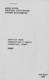 Нищий. Аркадий Трофимович Драгомощенко