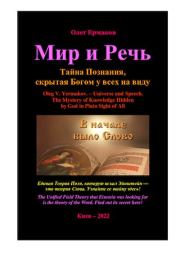 Мир и Речь. Тайна Познания, скрытая Богом у всех на виду. Олег Владимирович Ермаков