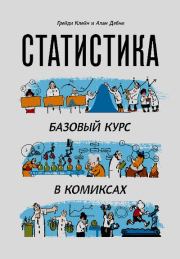 Статистика. Базовый курс в комиксах. Грейди Клейн