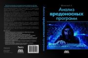 Анализ вредоносных программ. К. А. Монаппа