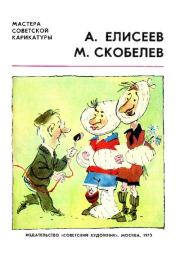 Мастера советской карикатуры.  А. Елисеев