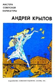 Мастера советской карикатуры.  Андрей Крылов