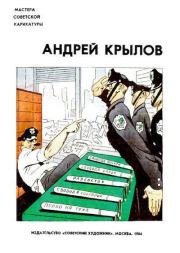 Книга - Мастера советской карикатуры.   Андрей Крылов  - прочитать полностью в библиотеке КнигаГо