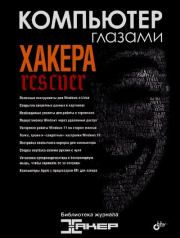 Компьютер глазами хакера.  Коллектив авторов