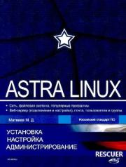 Книга - Astra Linux.  М. Д. Матвеев  - прочитать полностью в библиотеке КнигаГо