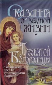 Сказания о земной жизни Пресвятой Богородицы: с молитвами пред Её чудотворными иконами. Автор неизвестен