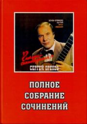Сергей Орехов. Полное собрание сочинений для семиструнной гитары. Сергей Дмитриевич Орехов (Гитарист)