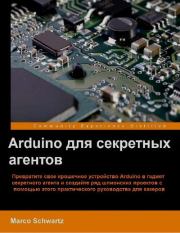 Arduino для секретных агентов. Марко Шварц