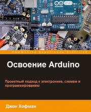 Книга - Освоение Arduino.  Джон Хофман  - прочитать полностью в библиотеке КнигаГо