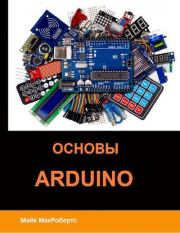 Основы Arduino. Майкл МакРобертс