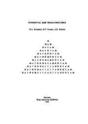 Mathematica для нематематика: учебное пособие для вузов. Н А Вавилов