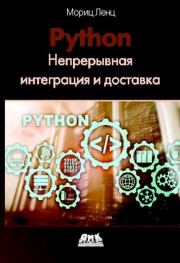 Книга - Python: Непрерывная интеграция и доставка..  Мориц Ленц  - прочитать полностью в библиотеке КнигаГо