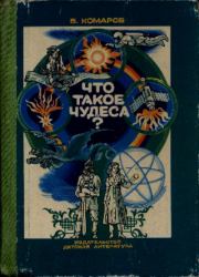Что такое чудеса?. Виктор Ноевич Комаров