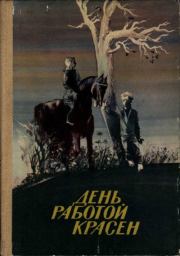 День работой красен. Валентин Дмитриевич Берестов
