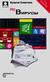 Pro Вирусы. Валентин Холмогоров